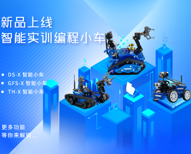 豈止于顏值，更在于人工智能教育：小R科技X系列人工智能實(shí)訓(xùn)機(jī)器人小車新品發(fā)布！